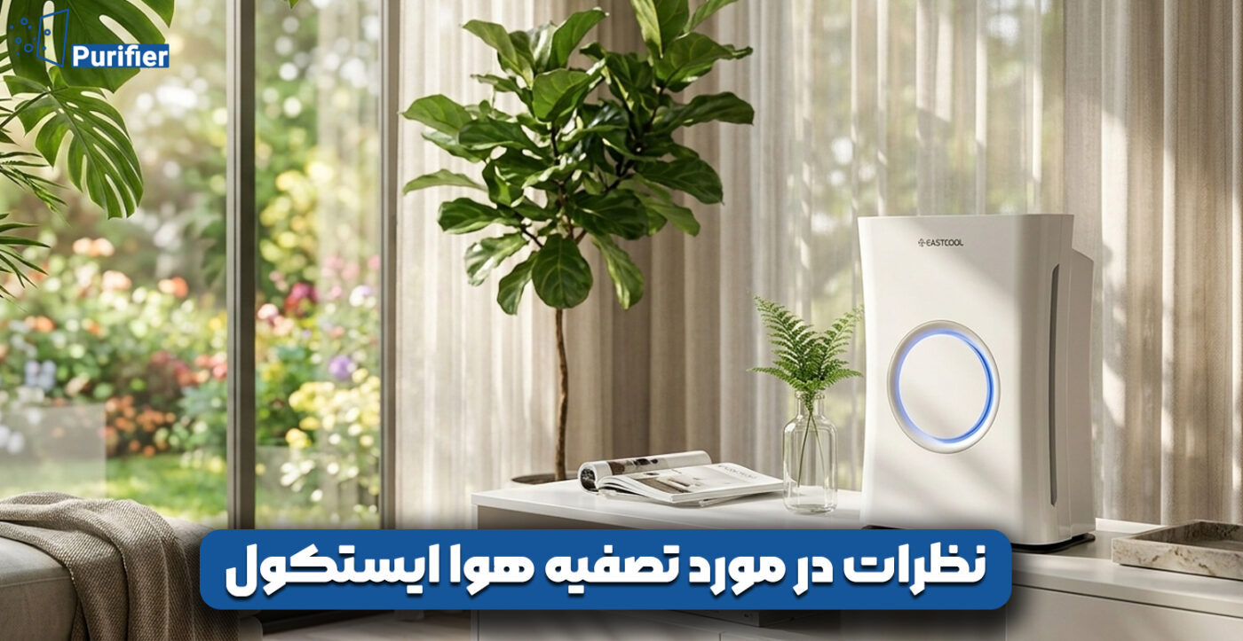 نظرات در مورد تصفیه هوا ایستکول