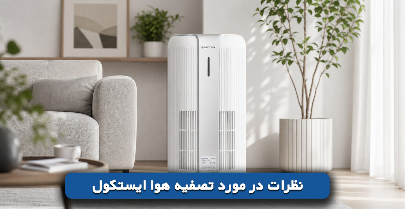 نظرات در مورد تصفیه هوا ایستکول
