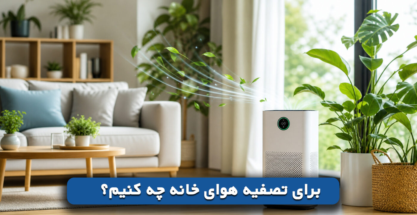 برای تصفیه هوای خانه چه کنیم؟