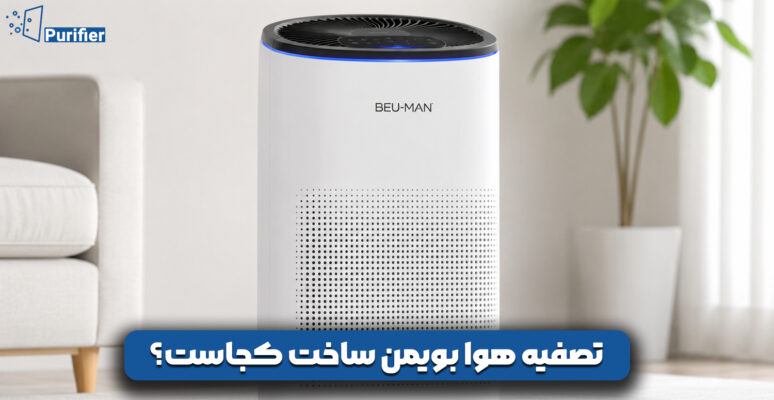 تصفیه هوا بویمن ساخت کجاست