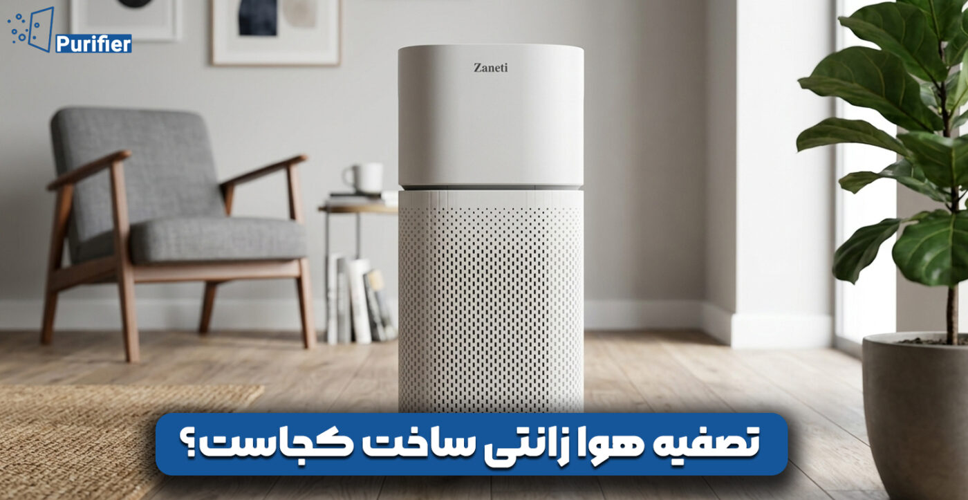 تصفیه هوا زانتی ساخت کجاست