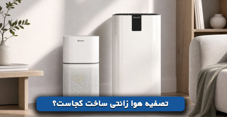 تصفیه هوا زانتی ساخت کجاست؟