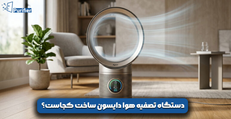 دستگاه تصفیه هوا دایسون ساخت کجاست