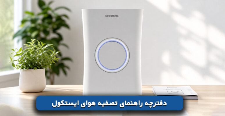 دفترچه راهنمای تصفیه هوای ایستکول