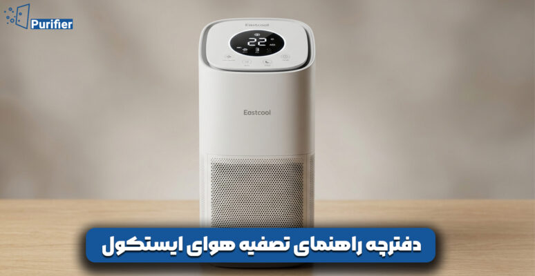 دفترچه راهنمای تصفیه هوای ایستکول