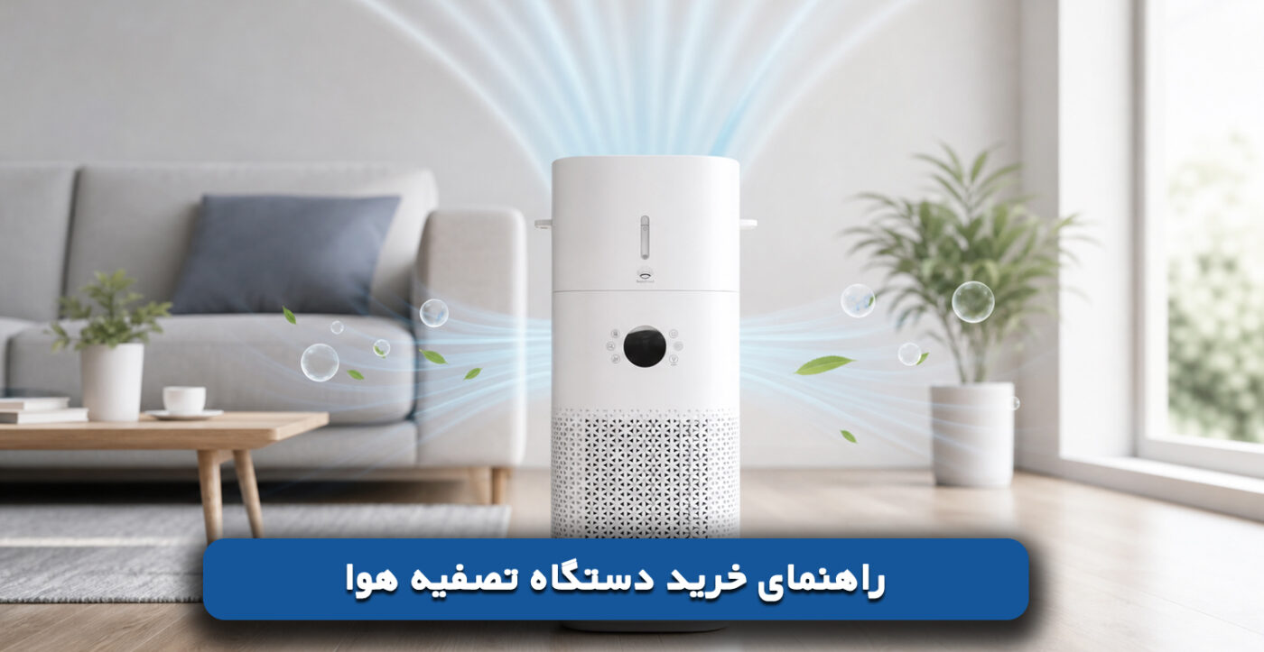 راهنمای خرید دستگاه تصفیه هوا