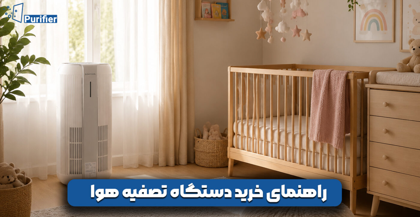 راهنمای خرید دستگاه تصفیه هوا