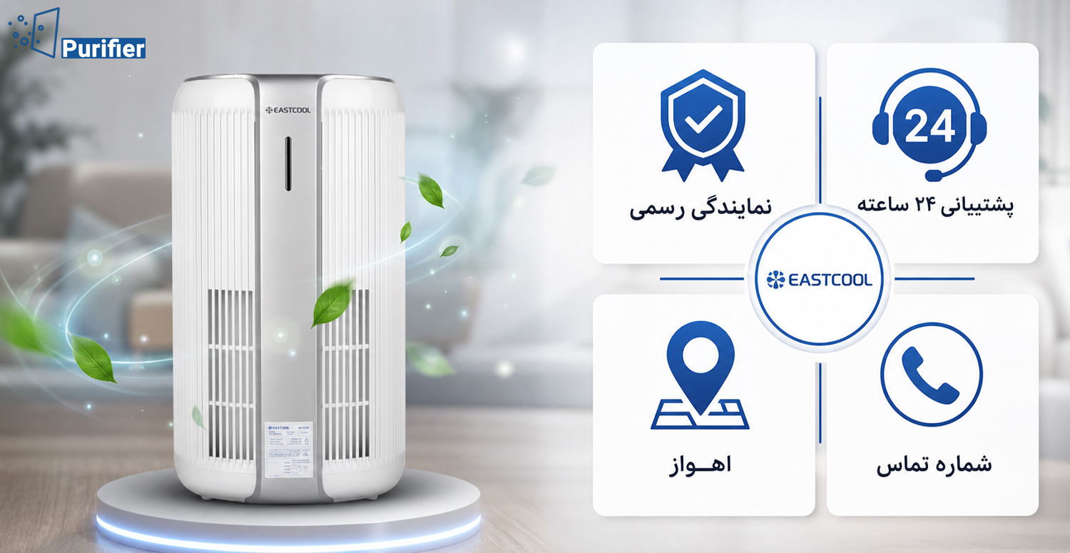 شماره تماس و آدرس نمایندگی رسمی تصفیه هوای ایستکول در اهواز