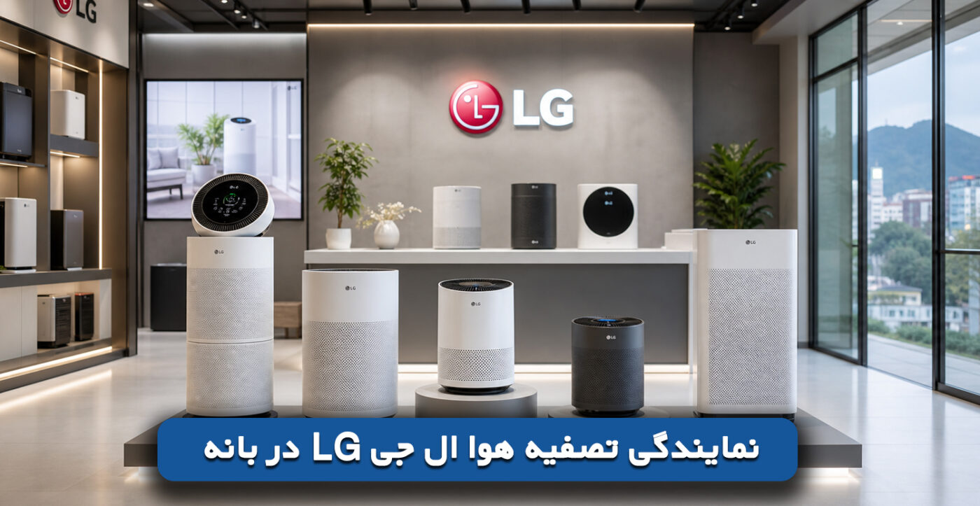 نمایندگی تصفیه هوا ال جی LG در بانه