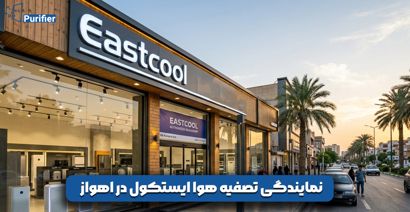 نمایندگی تصفیه هوا ایستکول در اهواز