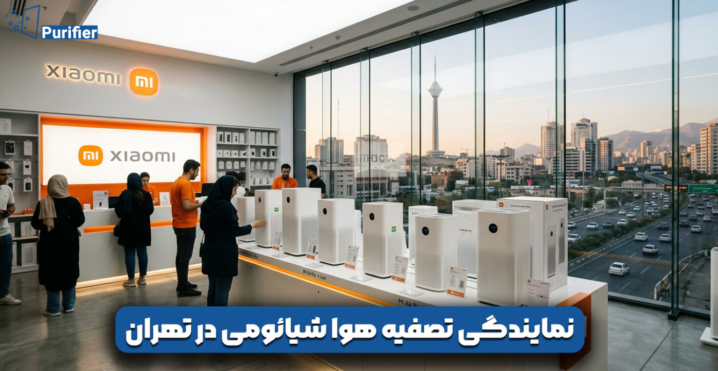نمایندگی تصفیه هوا شیائومی در تهران