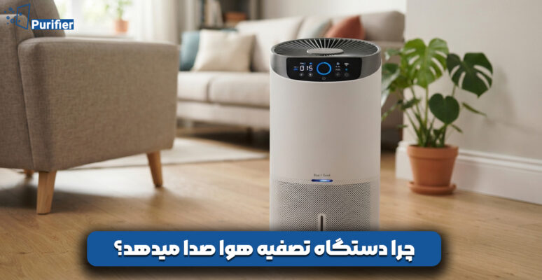 چرا دستگاه تصفیه هوا صدا میدهد