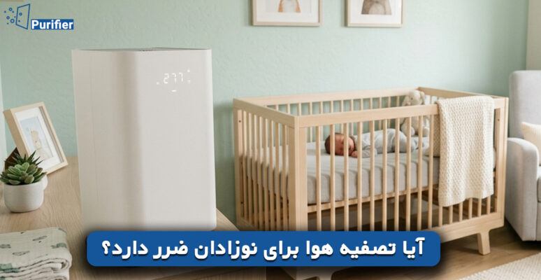 آیا تصفیه هوا برای نوزادان ضرر دارد؟
