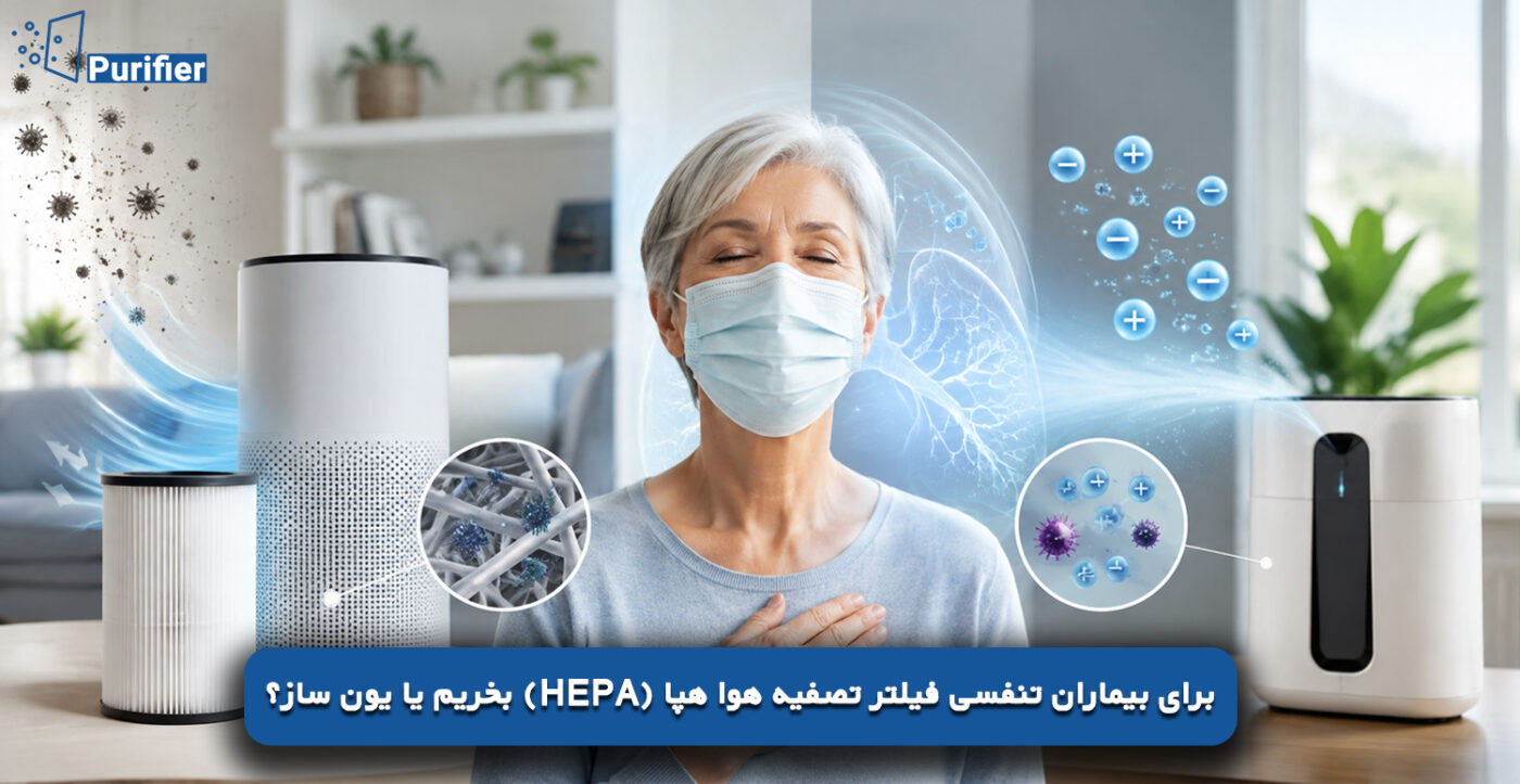 برای بیماران تنفسی فیلتر تصفیه هوا هپا (HEPA) بخریم یا یون ساز؟