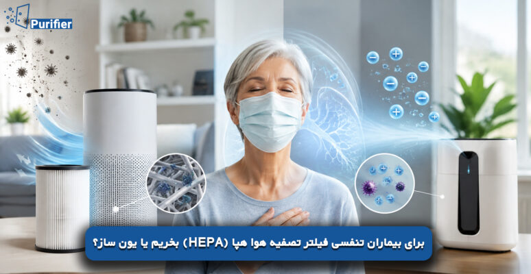 برای بیماران تنفسی فیلتر تصفیه هوا هپا (HEPA) بخریم یا یون ساز؟