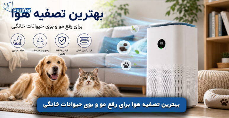 بهترین تصفیه هوا برای رفع مو و بوی حیوانات خانگی