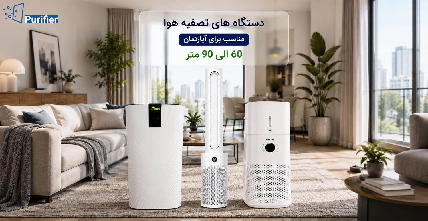 بهترین تصفیه هوا های بازار برای متراژ 60 تا 90 متر