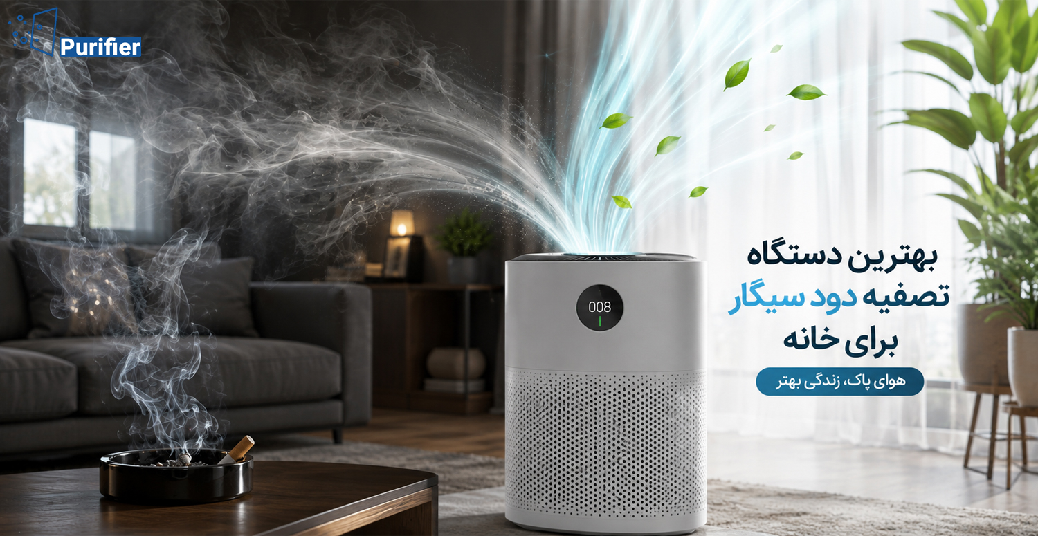 بهترین دستگاه تصفیه دود سیگار برای خانه