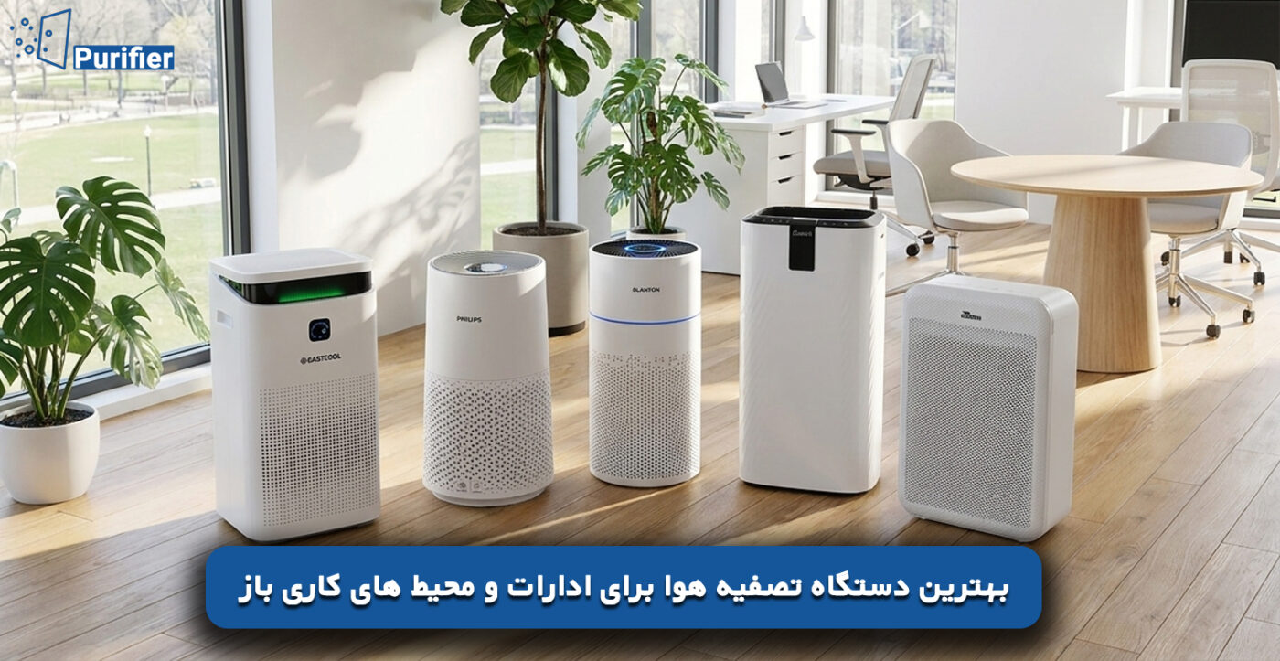 بهترین دستگاه تصفیه هوا برای ادارات و محیط های کاری باز