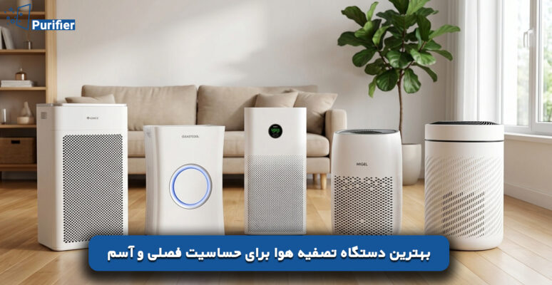 بهترین دستگاه تصفیه هوا برای حساسیت فصلی و آسم