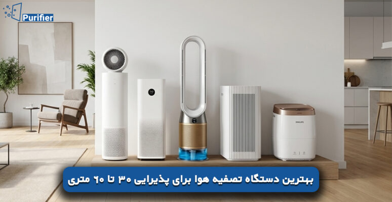 بهترین دستگاه تصفیه هوا برای پذیرایی 30 تا 60 متری