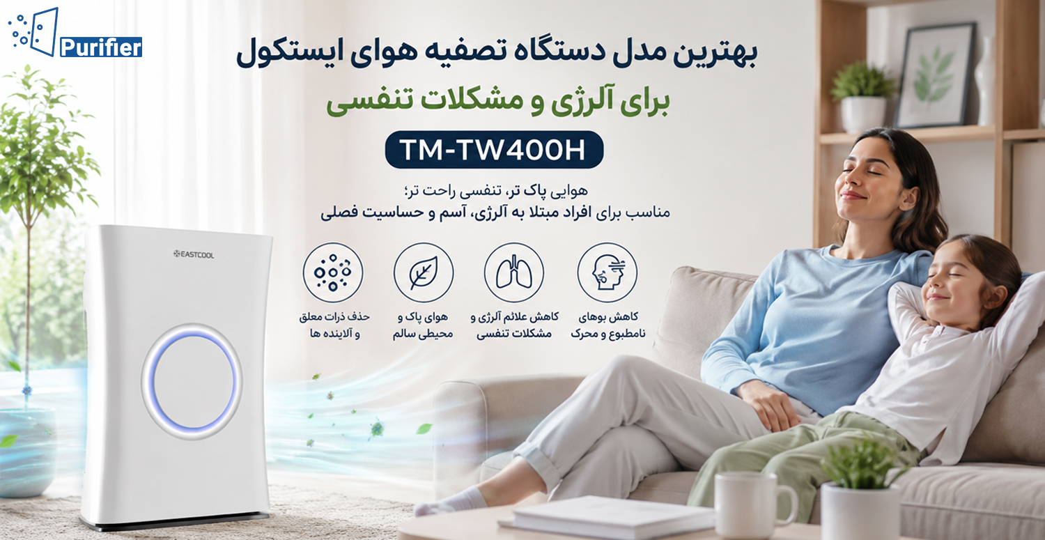 بهترین مدل دستگاه تصفیه هوای ایستکول برای آلرژی و مشکلات تنفسی
