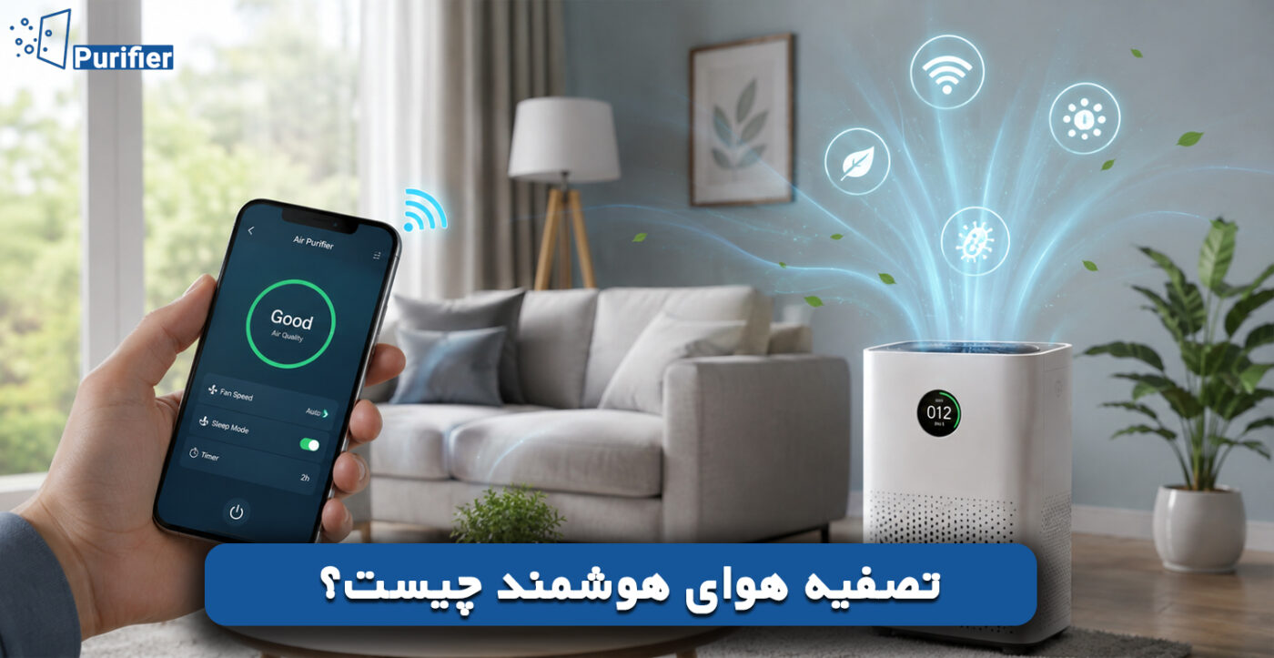 تصفیه هوای هوشمند چیست؟