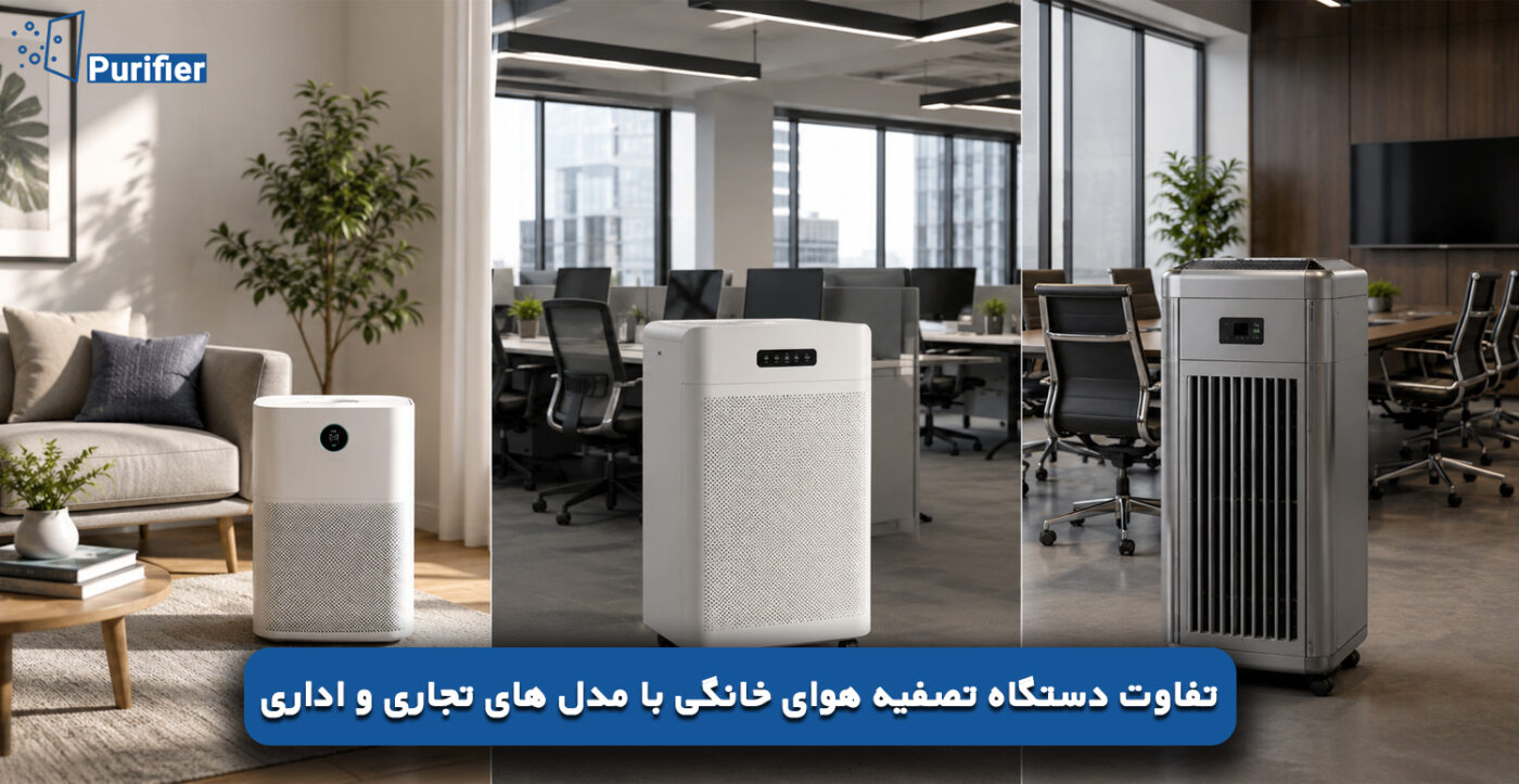 تفاوت دستگاه تصفیه هوای خانگی با مدل های تجاری و اداری