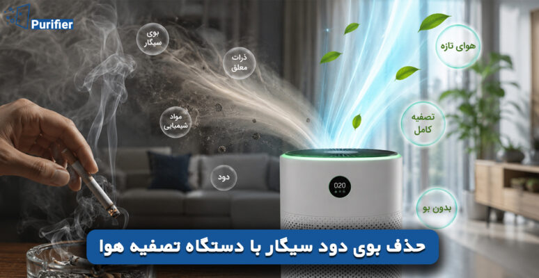 حذف بوی دود سیگار با دستگاه تصفیه هوا