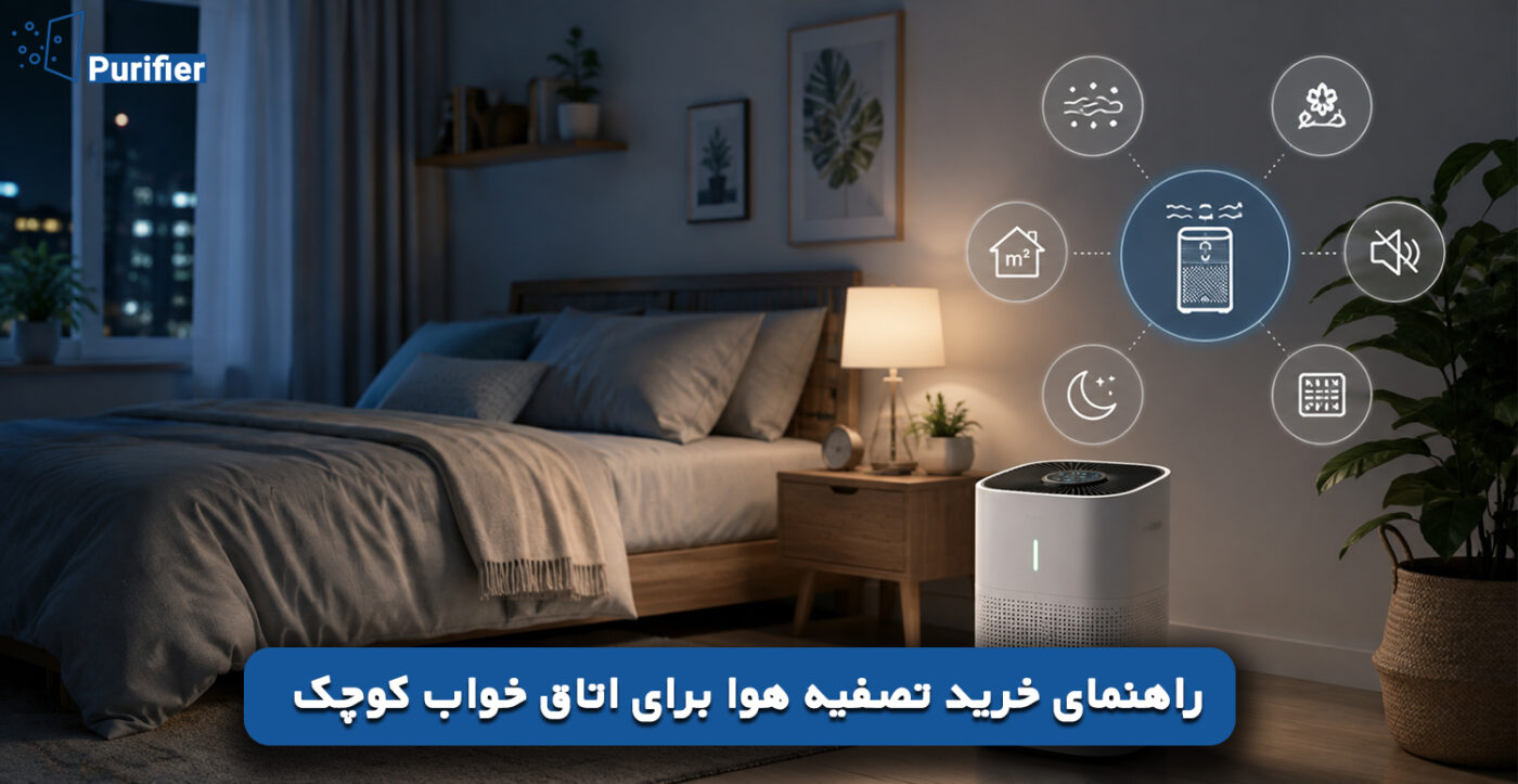 راهنمای خرید تصفیه هوا برای اتاق خواب کوچک