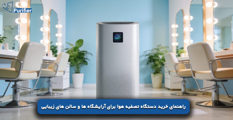 راهنمای خرید دستگاه تصفیه هوا برای آرایشگاه ها و سالن های زیبایی