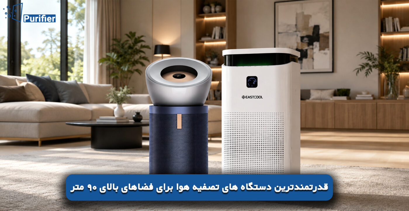 قدرتمندترین دستگاه های تصفیه هوا برای فضاهای بالای 90 متر