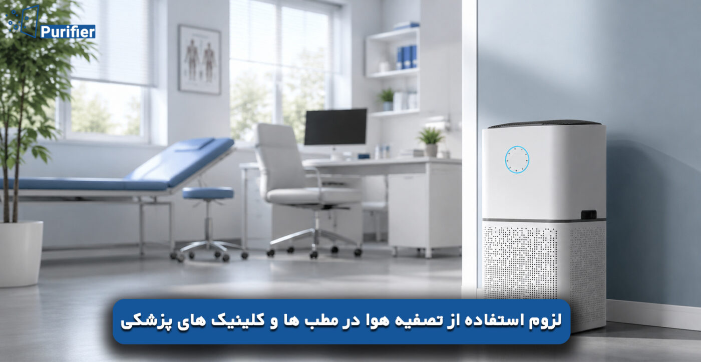لزوم استفاده از تصفیه هوا در مطب ها و کلینیک های پزشکی