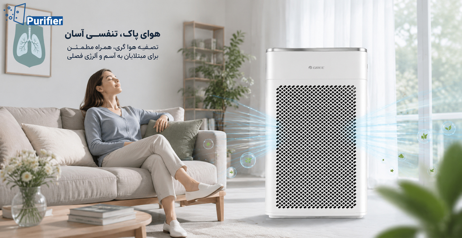 کارایی تصفیه هوا گری برای مبتلایان به آسم و حساسیت های فصلی
