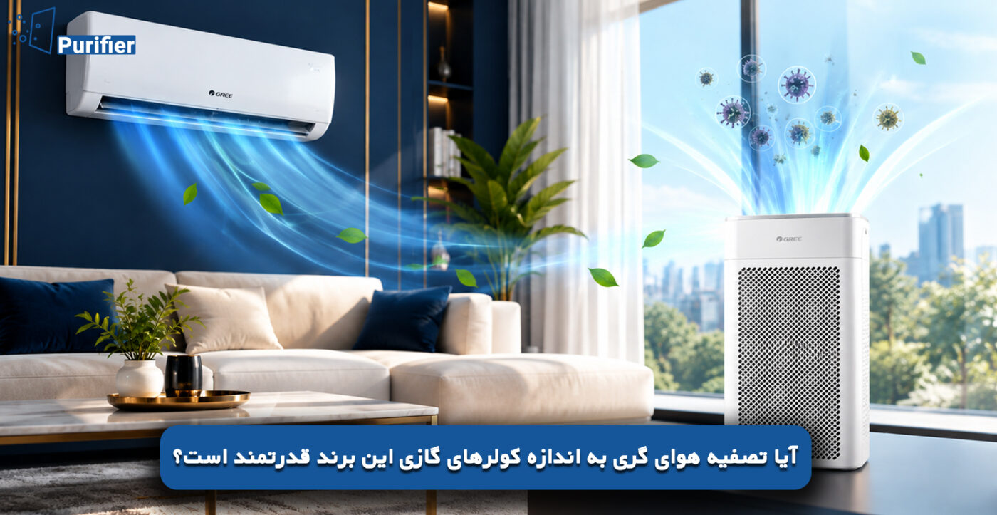 آیا تصفیه هوای گری به اندازه کولرهای گازی این برند قدرتمند است؟
