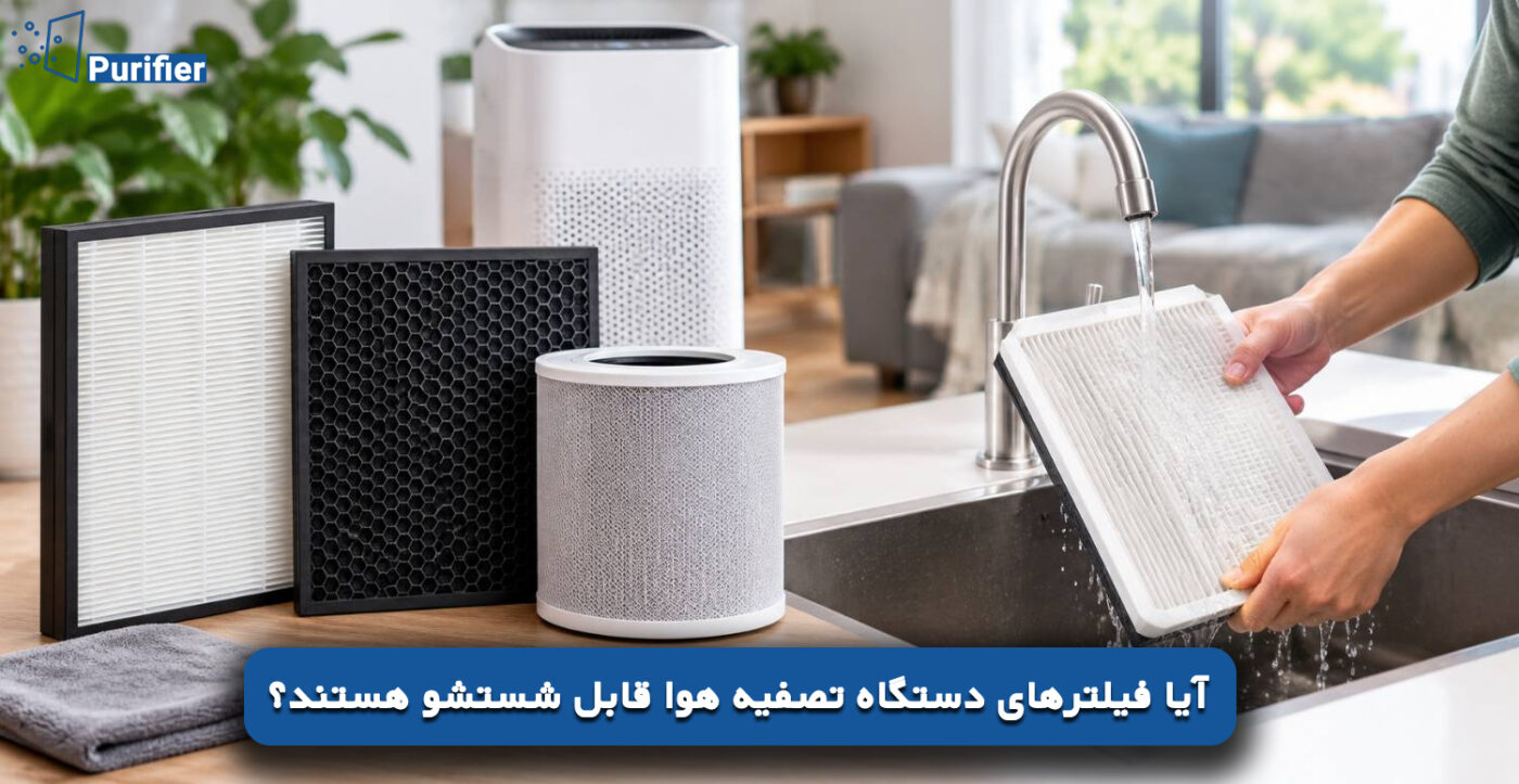 آیا فیلترهای دستگاه تصفیه هوا قابل شستشو هستند؟