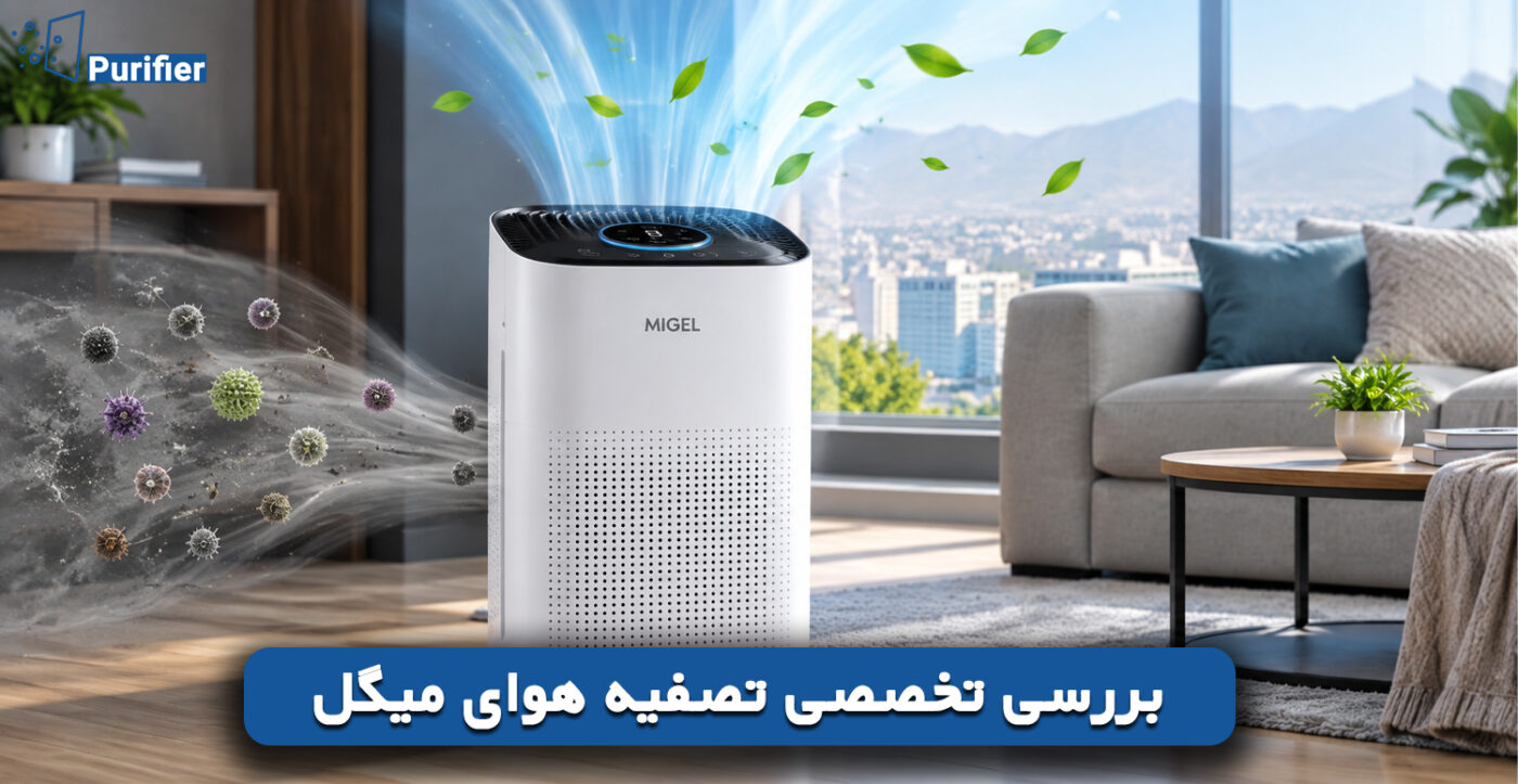 بررسی تخصصی تصفیه هوای میگل