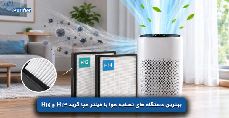بهترین دستگاه های تصفیه هوا با فیلتر هپا گرید H13 و H14