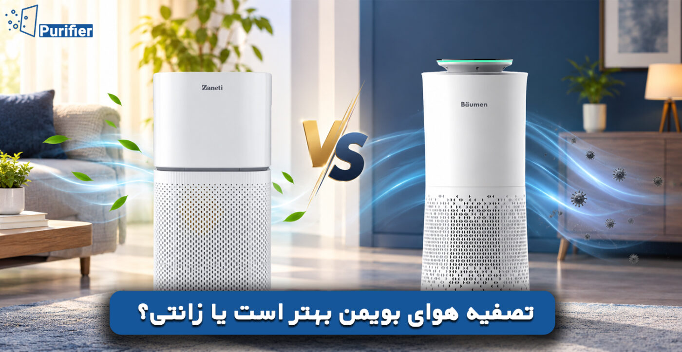 تصفیه هوای بویمن بهتر است یا زانتی؟