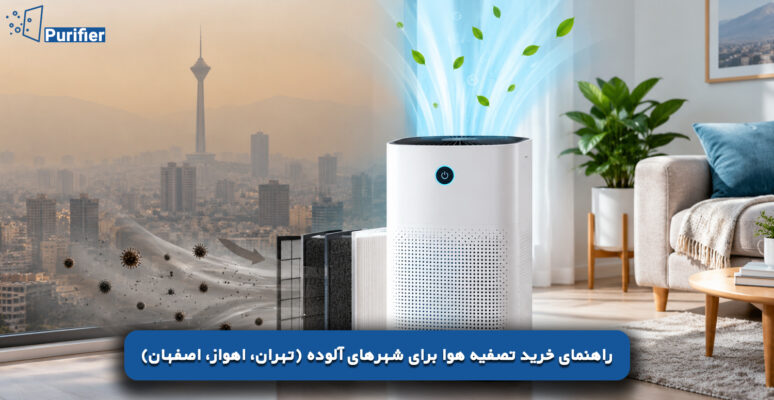 راهنمای خرید تصفیه هوا برای شهرهای آلوده (تهران، اهواز، اصفهان)