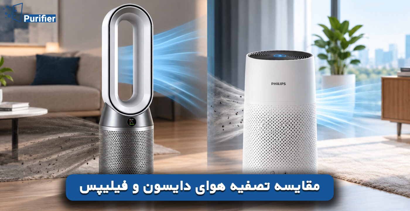 مقایسه تصفیه هوای دایسون و فیلیپس