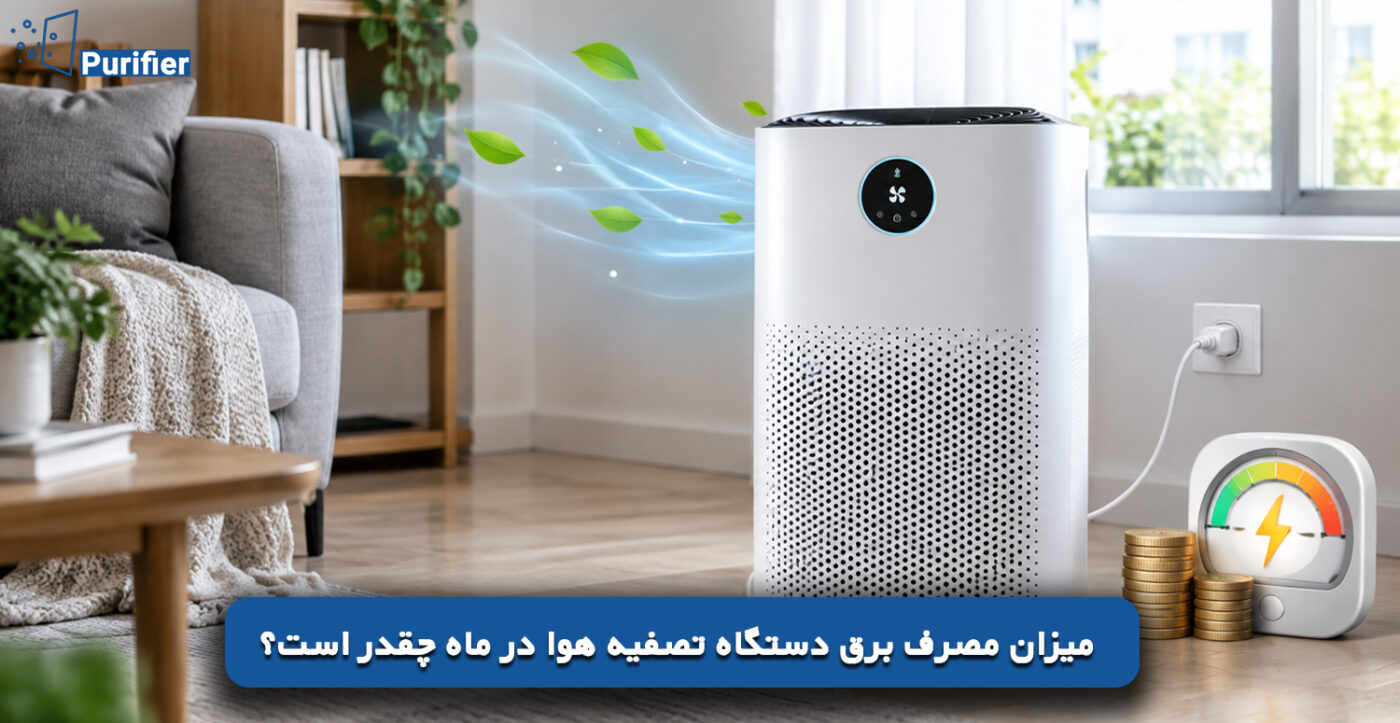 میزان مصرف برق دستگاه تصفیه هوا در ماه چقدر است؟