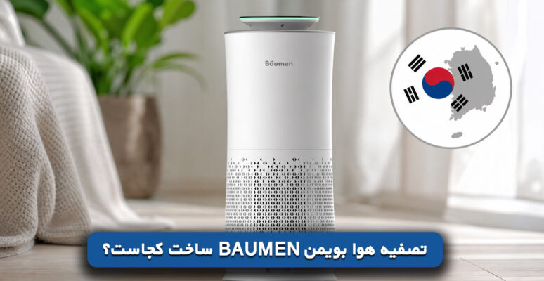 تصفیه هوا بویمن Baumen ساخت کجاست؟