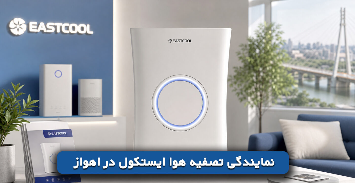 نمایندگی تصفیه هوا ایستکول در اهواز
